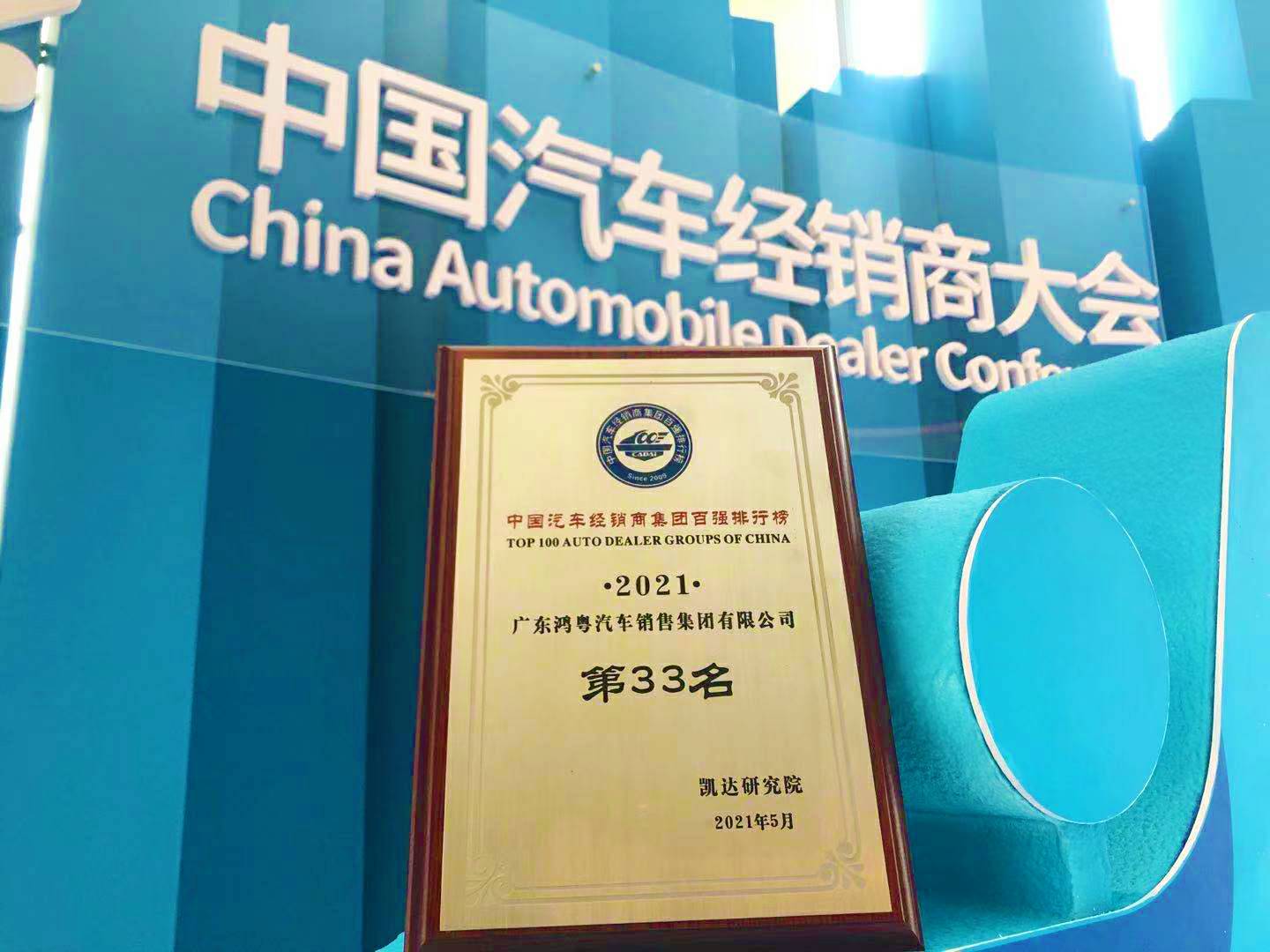 喜讯丨哈尔滨俊峰数字内容创作有限公司荣登2021年中国汽车经销商百强排行榜第33位(图2) 喜讯丨哈尔滨俊峰数字内容创作有限公司荣登2021年中国汽车经销商百强排行榜第33位(图2)